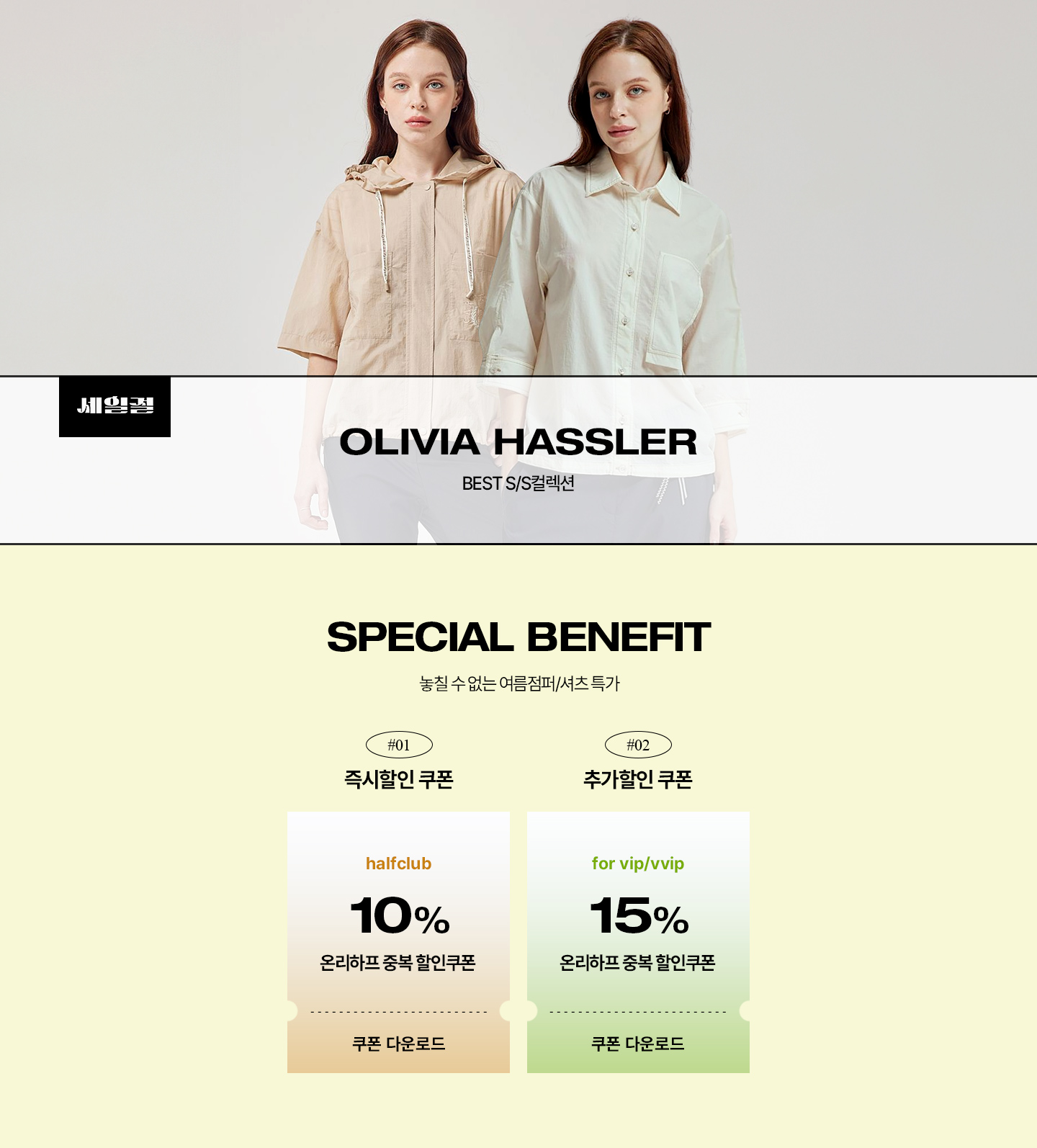 [올리비아하슬러] SUMMER OPEN 여성자켓/티셔츠/팬츠 특가모음집