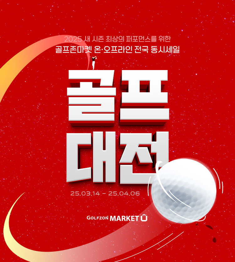 2025 골프존 골프대전 특가!