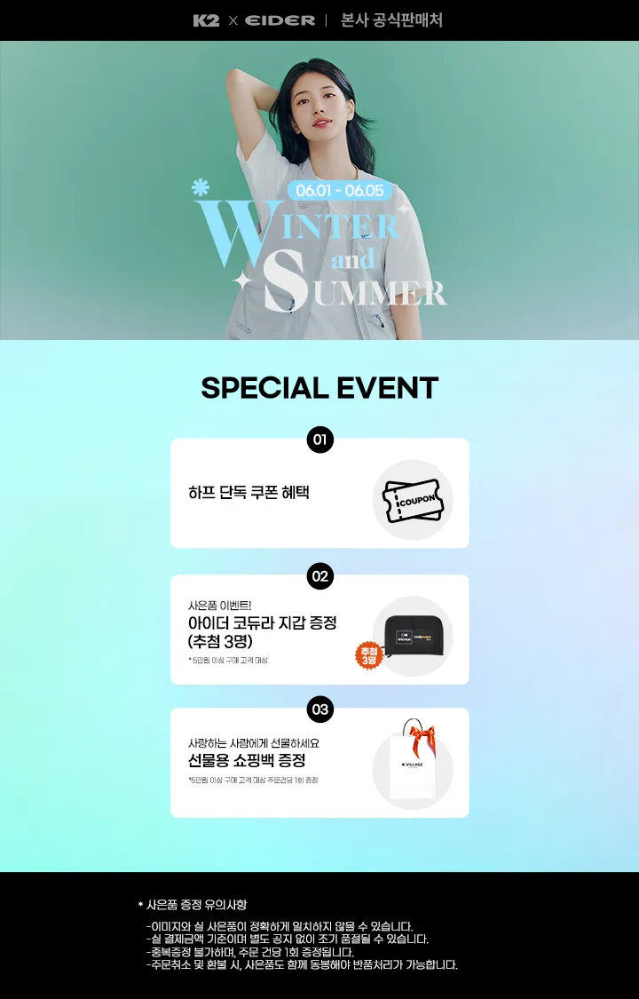 K2|아이더] 수지ㆍ장원영 착용 SUMMER SALE!
