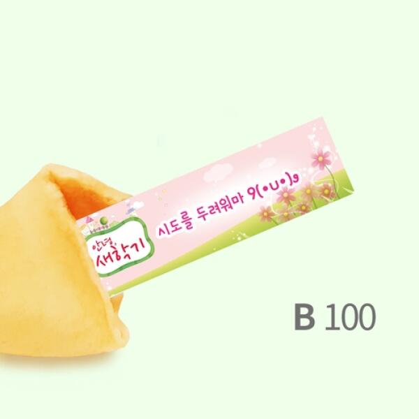 하프클럽 아트박스/포춘쿠키 포춘쿠키 새학기 100x2
