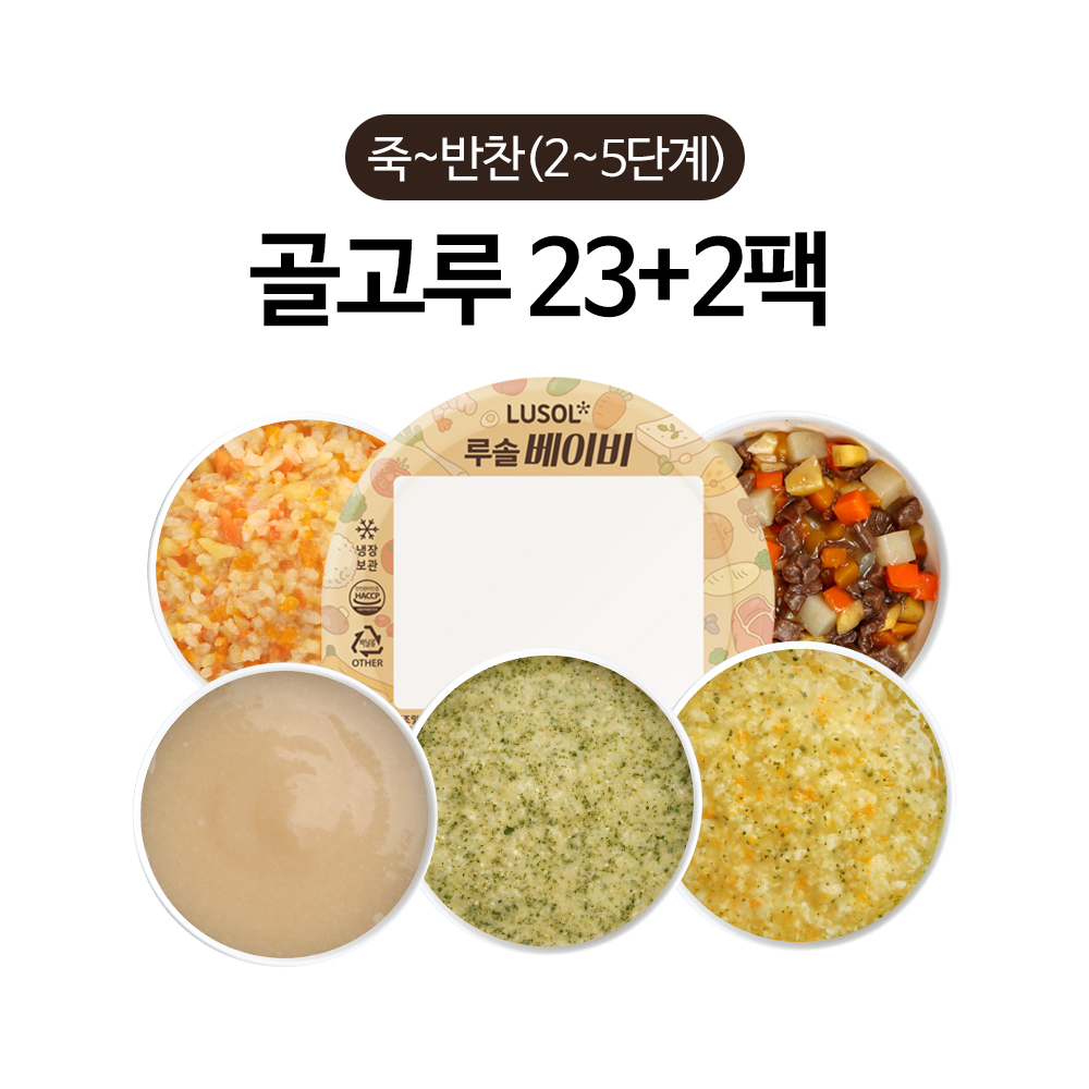 [루솔] 이유식 죽~반찬 23+2팩 골고루세트 (2~5단계)(옵션:5단계 반찬 골고루 25팩)