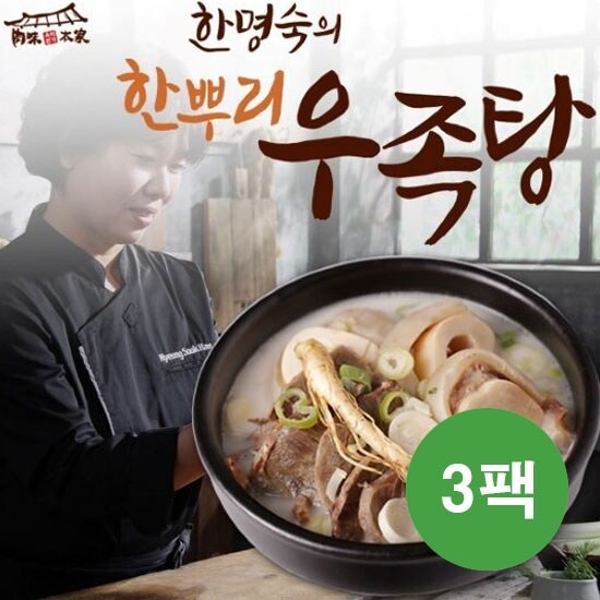 하프클럽 [한명숙] 한뿌리 우족탕 800gx3팩