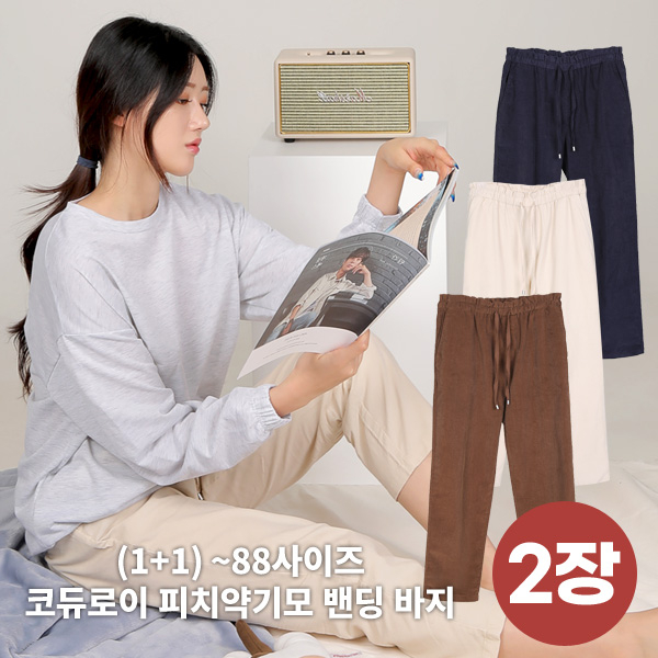 이지바이 1+1 핫템 여성 피치 약기모 골덴 밴딩바지(AA3WO3LP