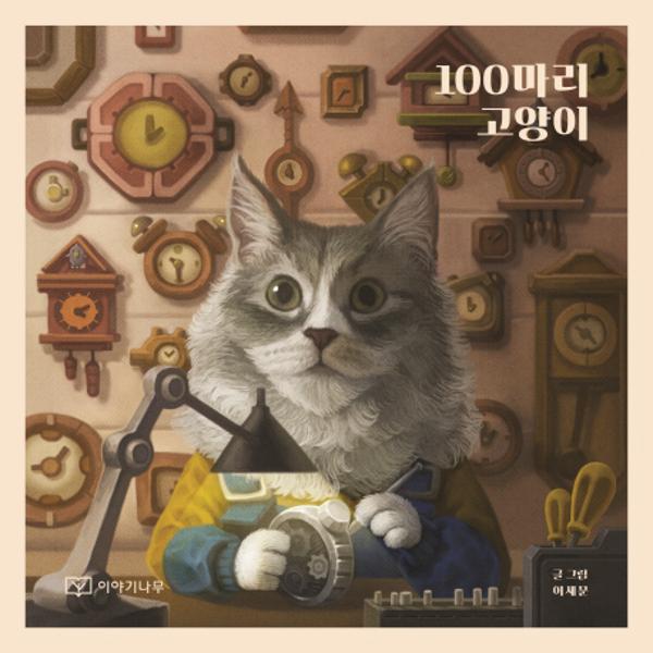 [보리보리] 웅진북센 100마리 고양이