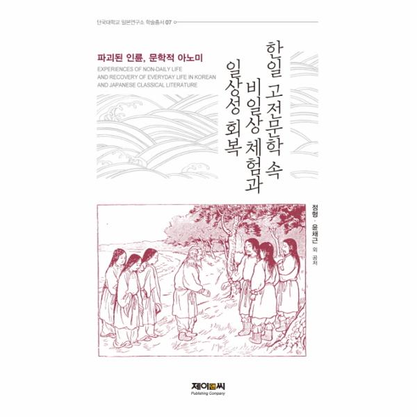 [보리보리] 웅진북센 한일고전 문학속 비일상 체험과 일상성 회복-07(단국？