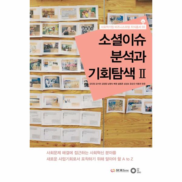 [보리보리] 웅진북센 소셜 이슈분석과 기회 탐색(2)-03(사회적기업비즈니스모델지식총서)