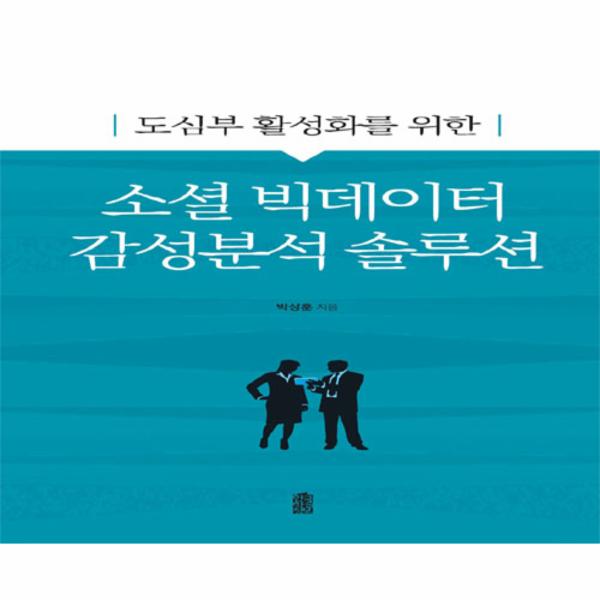 [보리보리] 웅진북센 소셜 빅데이터 감성분석 솔루션(도심부활성화를위한)