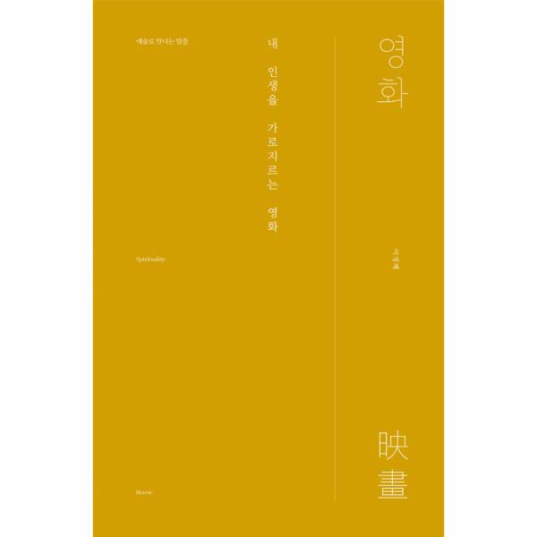 [보리보리] 웅진북센 내 인생을 가로지르는 영화(예술만나는말씀)