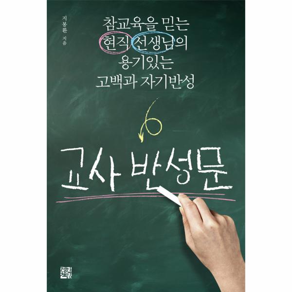 [보리보리] 웅진북센 교사 반성문(참교육을 믿는 현직선생님의 용기있는고백과자기반성)