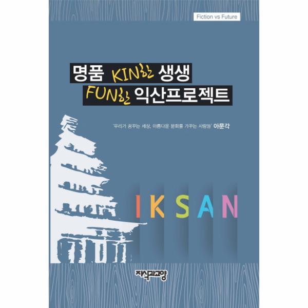 [보리보리] 웅진북센 명품 KIN한 생생 FUN한 익산프로젝트