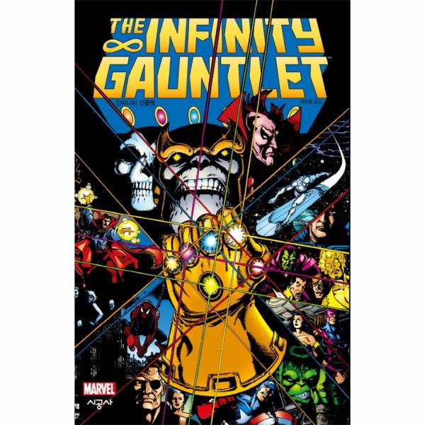 [보리보리] 웅진북센 인피니티 건틀렛(THE INFINITY GAUNTLET)