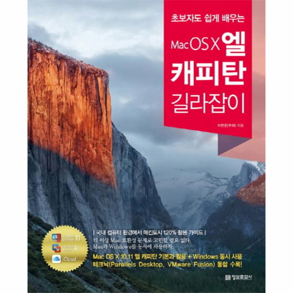 [보리보리] 웅진북센 MAC OSX엘 캐피탄 길라잡이(초보자도쉽게배우는)