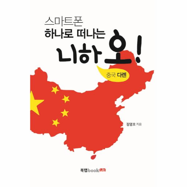 [보리보리] 웅진북센 스마트폰 하나로 떠나는 니하오(중국다롄)