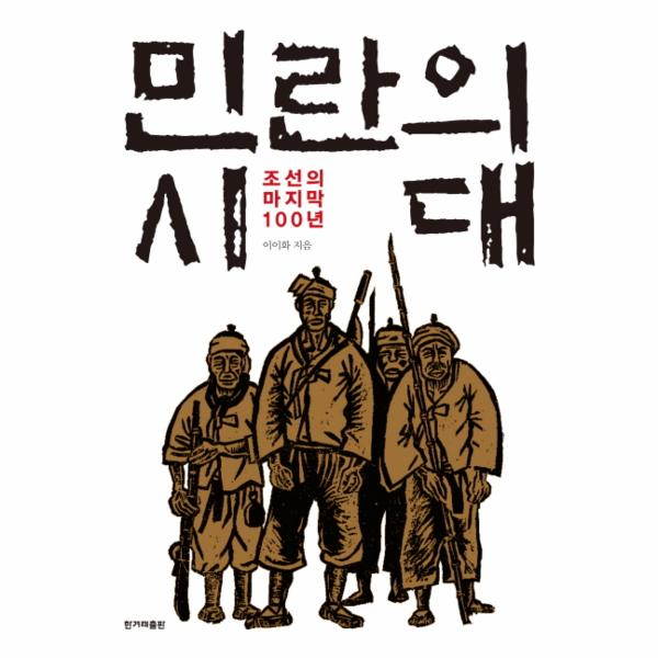 [보리보리] 웅진북센 민란의 시대(조선의마지막100년)