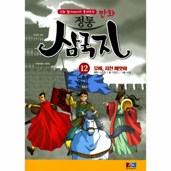 [보리보리] 웅진북센 만화 정통 삼국지(12)유비서천빼앗아