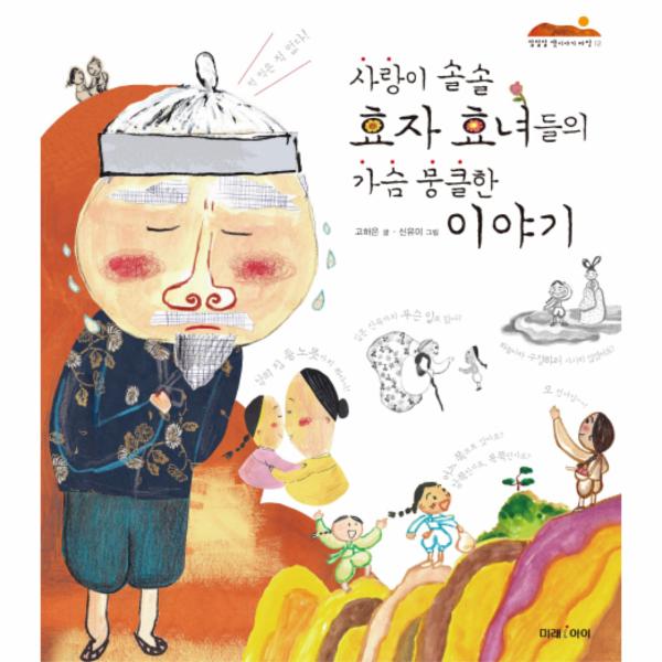 [보리보리] 웅진북센 사랑이 솔솔 효자 효녀들의 가슴 뭉클한 이야기-12(잘잘잘옛이야기마당)