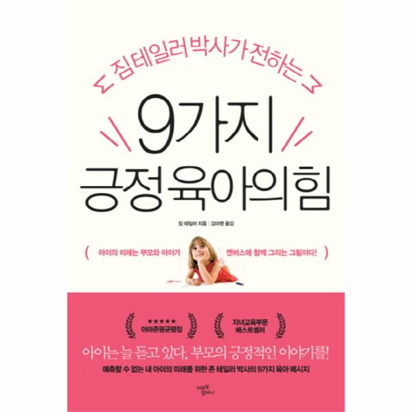 [보리보리] 웅진북센 9가지 긍정 육아의힘(짐테일러박사가전하는)