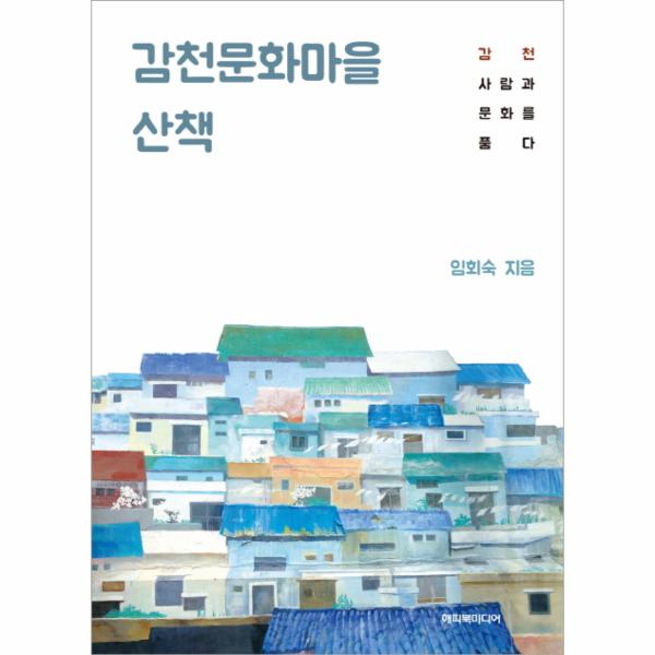 [보리보리] 웅진북센 감천문화마을 산책