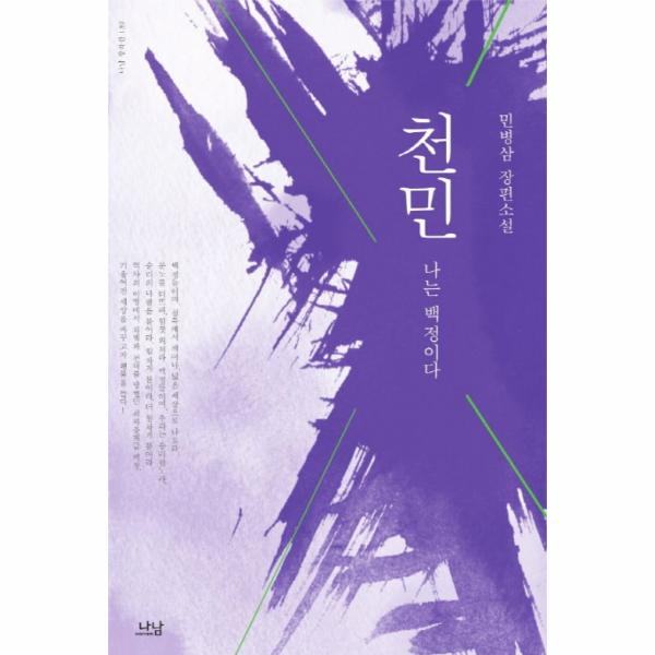 [보리보리] 웅진북센 천민-139(나남창작선)