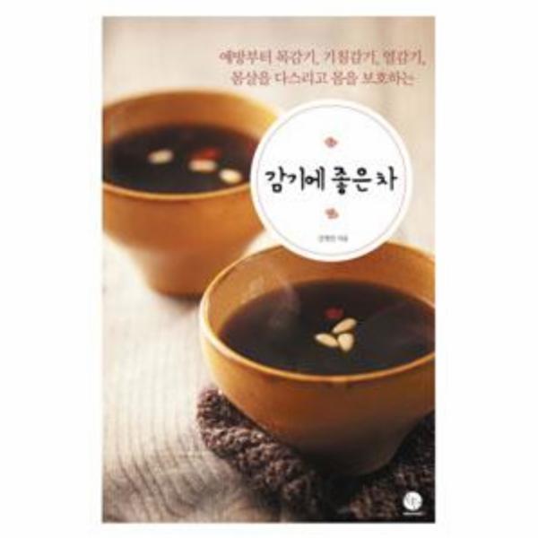 [보리보리] 웅진북센 감기에 좋은 차(예방부터 목감기 기침감기 열감기 몸살을 다스리고 몸을 보호하는)