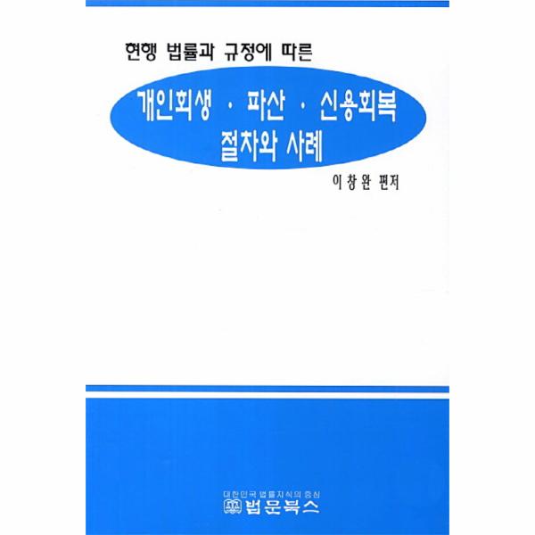 [보리보리] 웅진북센 개인 회생 파산 신용 회복 절차와 사례(현행 법률과 규정에 따른)