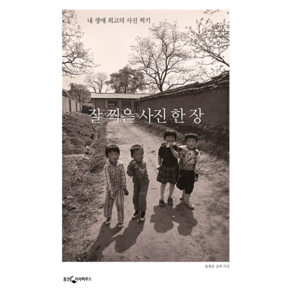 [보리보리] 웅진북센 잘찍은 사진 한장 (개정판)