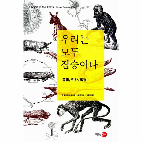 [보리보리] 웅진북센 우리는 모두 짐승이다(동물 인간 질병)