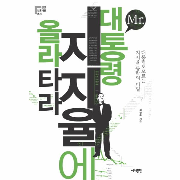 [보리보리] 웅진북센 MR. 대통령 지지율에 올라타라