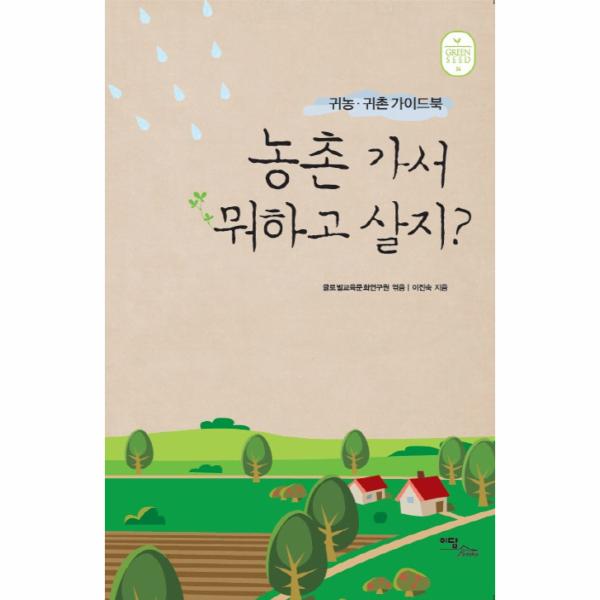 [보리보리] 웅진북센 농촌 가서 뭐하고 살지(귀농 귀촌 가이드북)