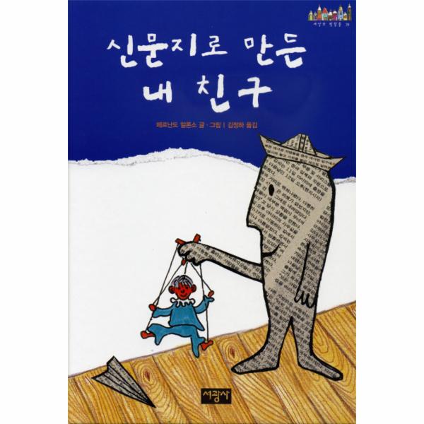 [보리보리] 웅진북센 신문지로 만든 내 친구 - 39 (빛깔)