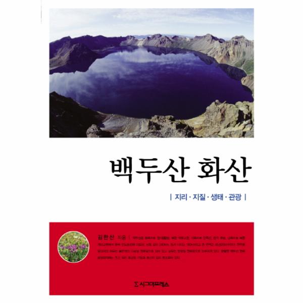 [보리보리] 웅진북센 백두산 화산(지리 지질 생태 관광)