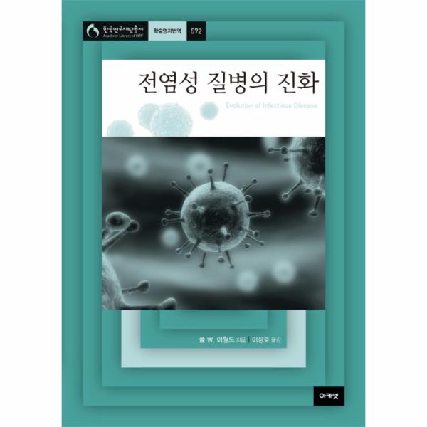 [보리보리] 웅진북센 전염성 질병의 진화-572(한국연구재단총서)