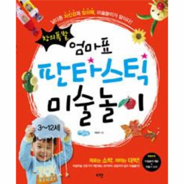 [보리보리] 웅진북센 엄마표 판타스틱 미술 놀이(3~12세)창의 폭발(남다른 자신감과 창의력 미술 놀이가 답이다)부록