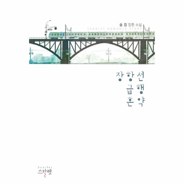 [보리보리] 웅진북센 장항선 급행 혼약