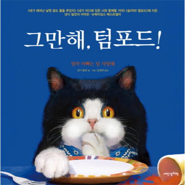 [보리보리] 웅진북센 그만해텀포드-32(내인생의그림책)낸시틸먼동화책