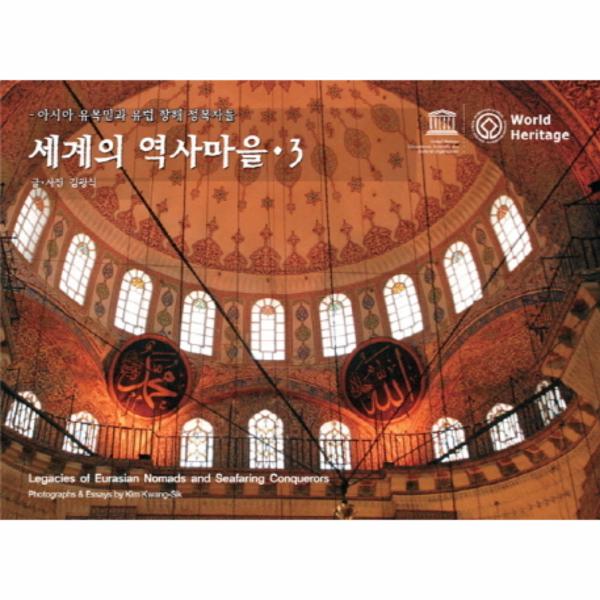 [보리보리] 웅진북센 세계의 역사마을(3)아시아 유목민과 유럽 항해 정복자