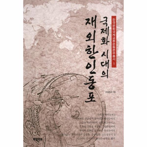 [보리보리] 웅진북센 국제화 시대의 재외 한인 동포-1(한국 문화 국제 교류