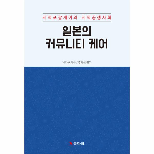 [보리보리] 웅진북센 일본의 커뮤니티 케어