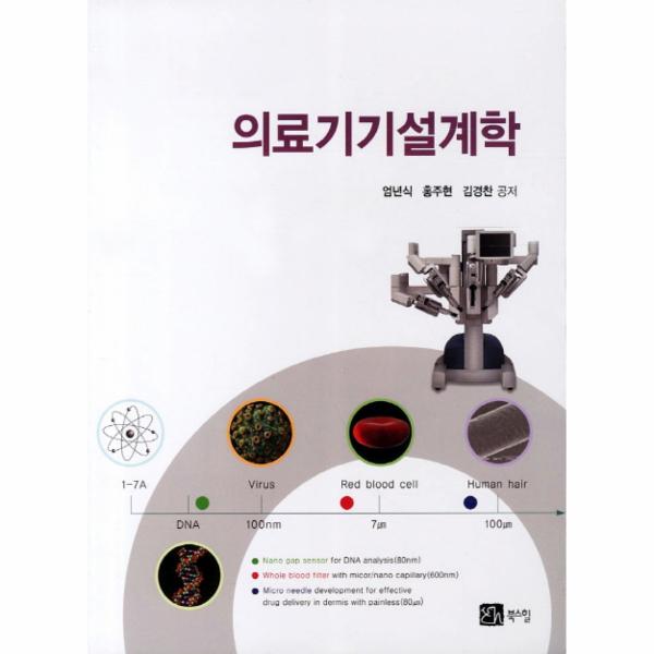 [보리보리] 웅진북센 의료기기 설계학