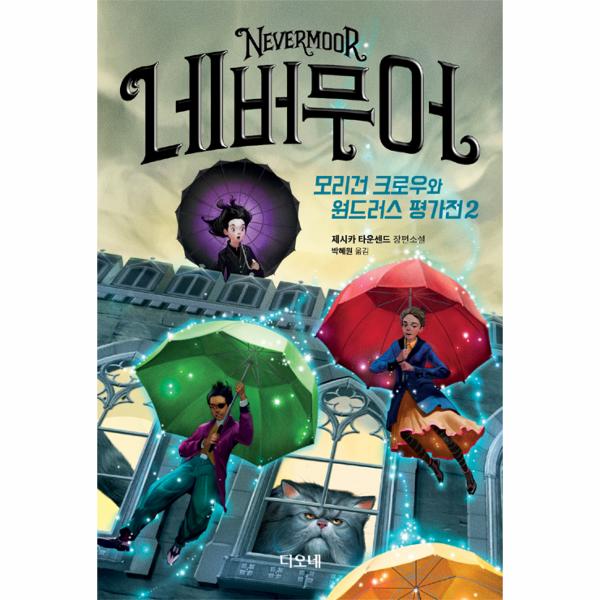 [보리보리] 웅진북센 네버무어(2)모리건 크로우와 원드러스평가전2