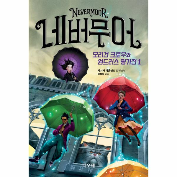 [보리보리] 웅진북센 네버무어(1)모리건 크로우와 원드러스평가전