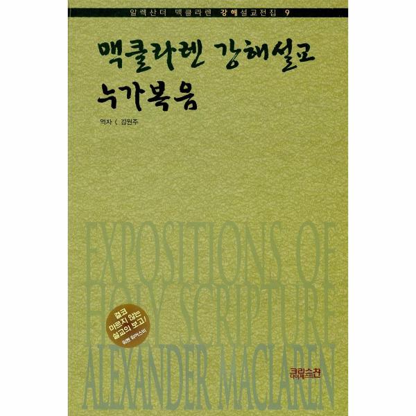 [보리보리] 웅진북센 맥클라렌강해설교9:누가복음