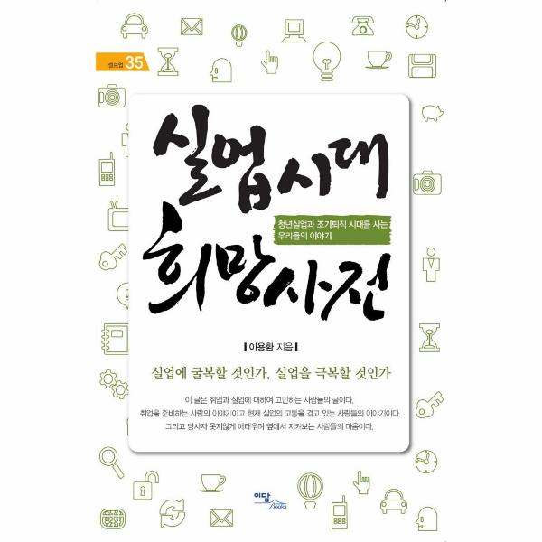 [보리보리] 웅진북센 실업 시대 희망 사전(청년 실업과 조기 퇴직 시대를 ？