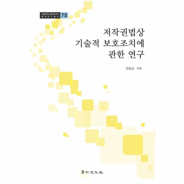 [보리보리] 웅진북센 저작권법상 기술적 보호조치에 관한 연구-75(서울대학교법학연구소법학연구총서)