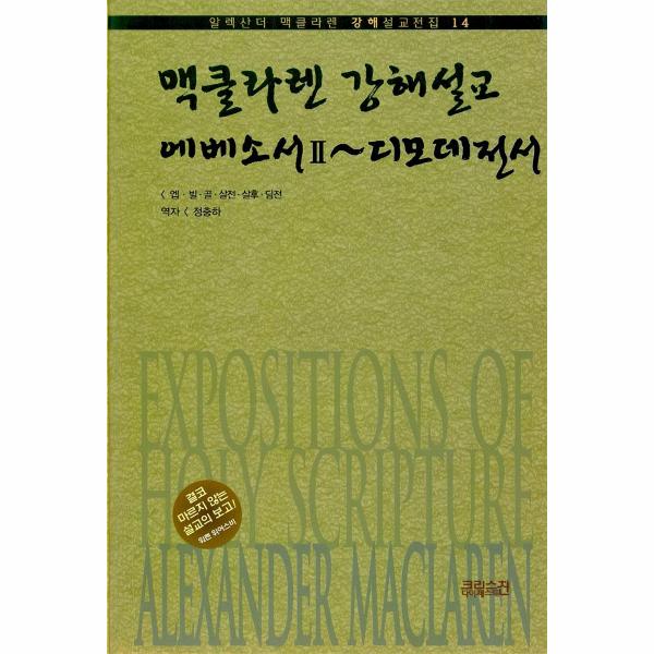 [보리보리] 웅진북센 맥클라렌강해설교14:에베소서2~디모데전서