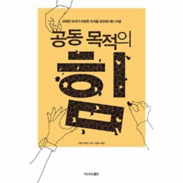 [보리보리] 웅진북센 공동 목적의 힘(위대한 리더가 비범한 조직을 창조해 내는 비결)