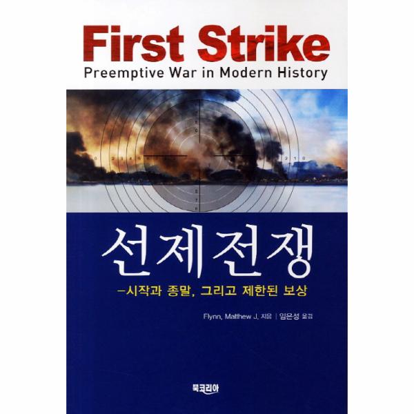 [보리보리] 웅진북센 선제전쟁 (FIRST STRIKE)