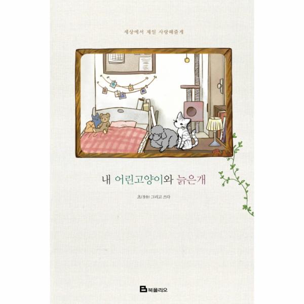 [보리보리] 웅진북센 내 어린 고양이와 늙은 개