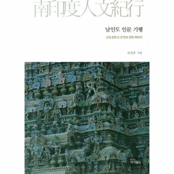 [보리보리] 웅진북센 남인도 인문 기행