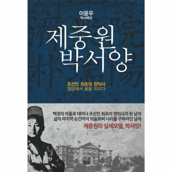 [보리보리] 웅진북센 제중원 박서양 (조선인 최초의 양의사 절망에서 꽃을